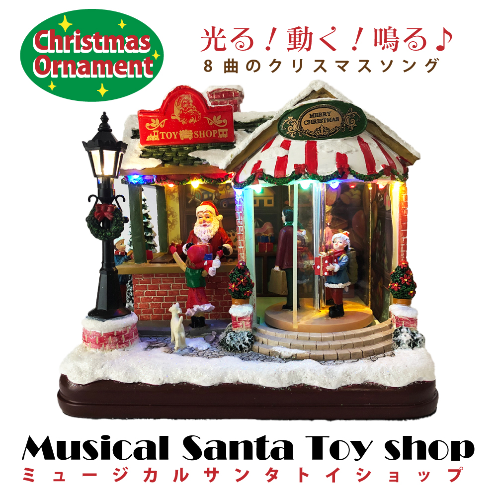 光る！動く！鳴る♪アメリカンレトロ クリスマス☆ミュージカル サンタトイショップ BC34825
