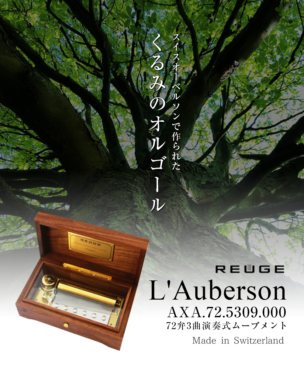 REUGE リュージュ L'Auberson AXA.72.5309.000 スイス オーベルソン クルミ 無垢材 バッヘルベルのカノン 3パート 72弁