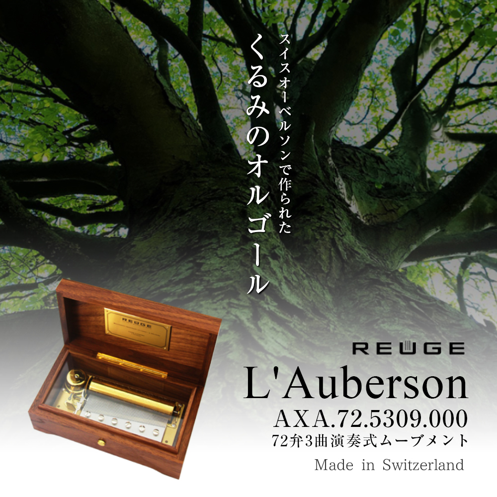 リュージュ REUGE オルゴール 72弁 L'Auberson ウォールナット AXA.72.5309.000+0044 カノン バッヘルベル