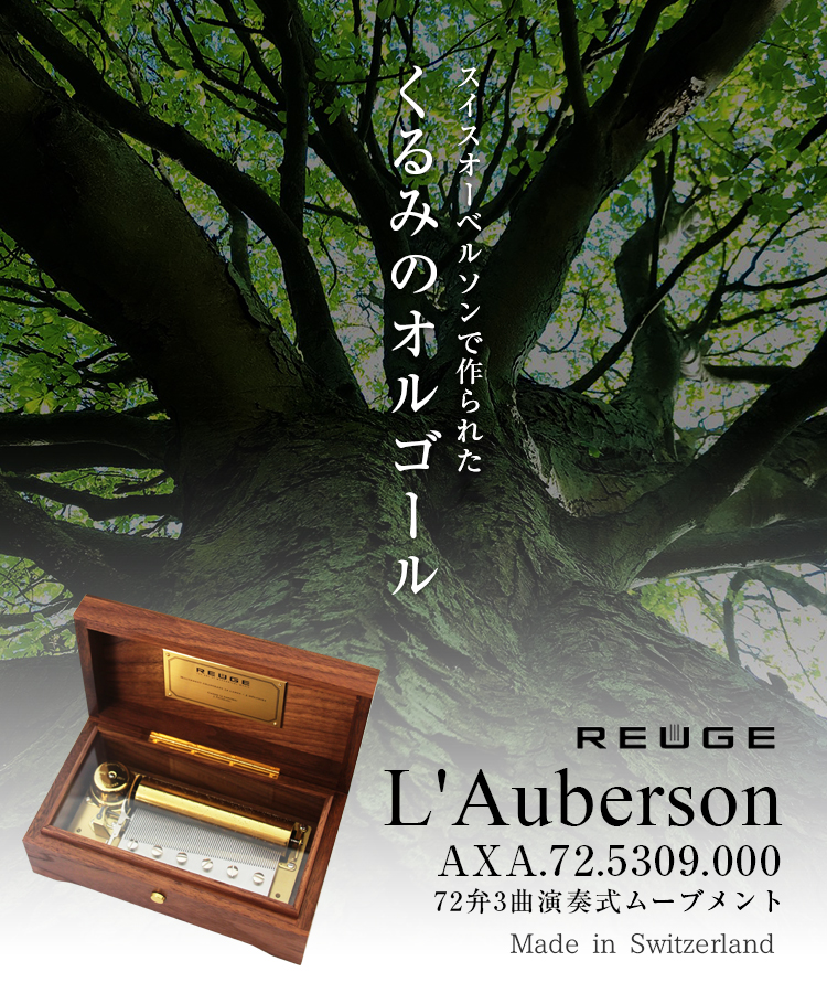 REUGE リュージュ L'Auberson AXA.72.5309.000 スイス オーベルソン くるみ 無垢材 バッヘルベルのカノン 3パート  72弁